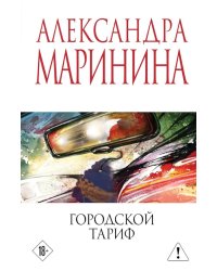Городской тариф