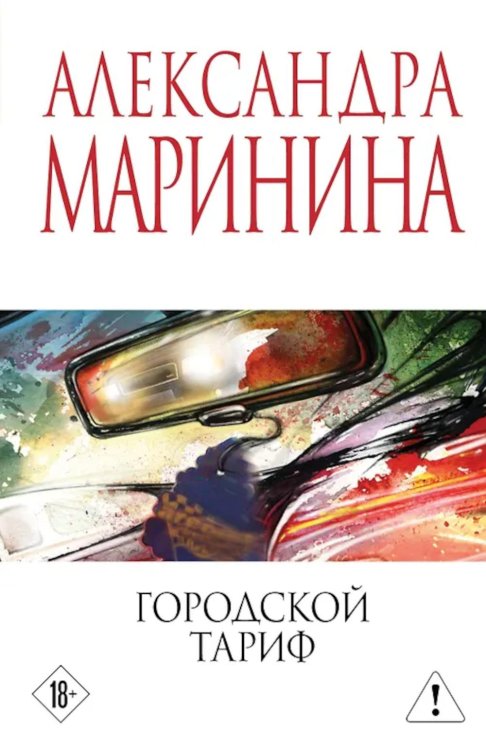 Обложка книги «Городской тариф» — Маринина Александра Борисовна, ISBN 9785042380013