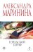 Обложка книги «Городской тариф» — Маринина Александра Борисовна, ISBN 9785042380013