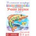 Домашняя логопедическая тетрадь: Учим звуки [ч], [щ]. Для детей 5-7 лет. 2-е изд., испр