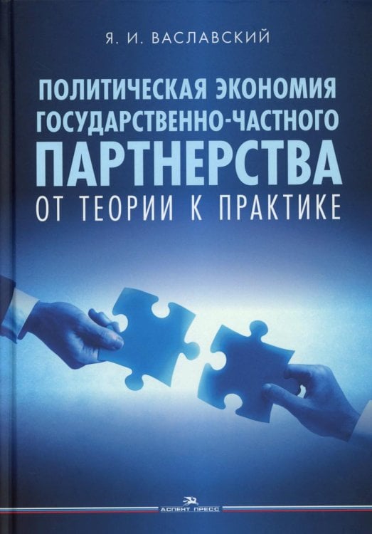 Политическая экономия государственно-частного партнерства: от теории к практике