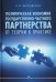 Политическая экономия государственно-частного партнерства: от теории к практике