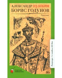 Борис Годунов: трагедия