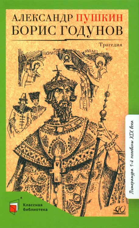 Борис Годунов: трагедия