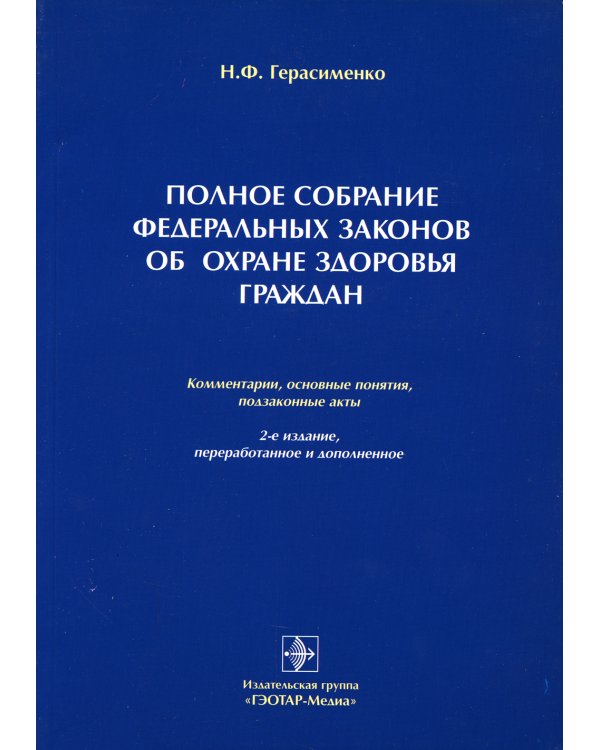 Полное собрание федеральных законов об охране здоровья граждан