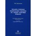 Полное собрание федеральных законов об охране здоровья граждан Полное собрание федеральных законов об охране здоровья граждан