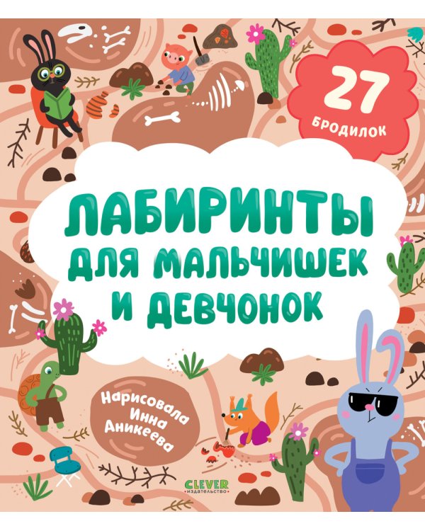 Лабиринты для мальчишек и девчонок: 27 бродилок