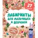 Лабиринты Лабиринты для мальчишек и девчонок: 27 бродилок