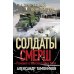 Солдаты СМЕРШ. Романы о неизвестных боях Секретный концлагерь