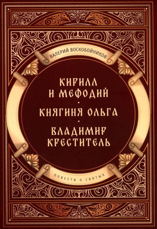 Повести о святых: Кирилл и Мефодий. Княгиня Ольга. Владимир Креститель