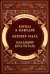 Повести о святых: Кирилл и Мефодий. Княгиня Ольга. Владимир Креститель