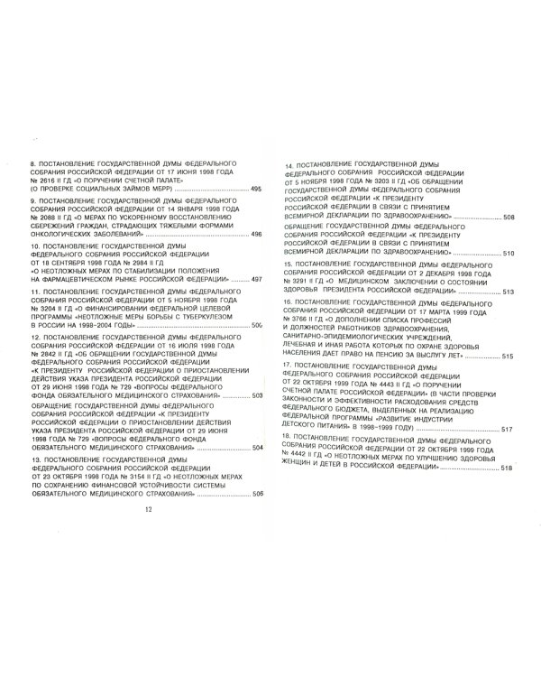 Полное собрание федеральных законов об охране здоровья граждан