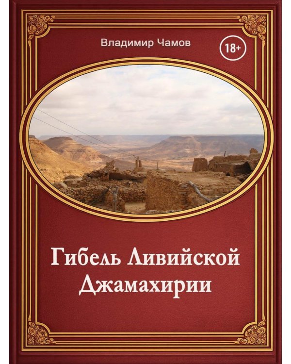 Дополнительное изображение книги «Гибель Ливийской Джамахирии»