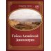 Дополнительное изображение книги «Гибель Ливийской Джамахирии»