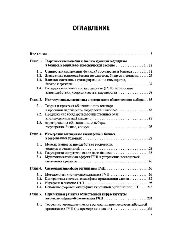 Политическая экономия государственно-частного партнерства: от теории к практике