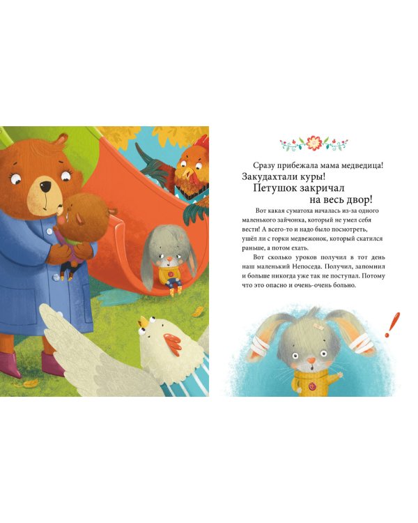 Осторожные сказки. Правила безопасности