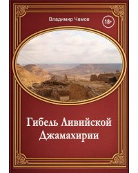 Гибель Ливийской Джамахирии