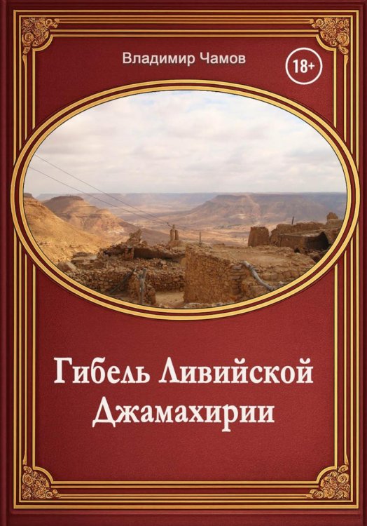 Обложка книги «Гибель Ливийской Джамахирии» — Чамов Владимир Васильевич, ISBN 9785449132581