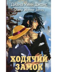 Ходячий замок: роман