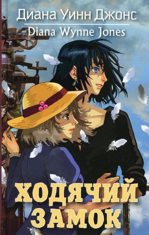Ходячий замок: роман