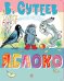 Обложка книги «Яблоко» — Сутеев Владимир Григорьевич, ISBN 9785908158046