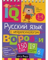 Русский язык с нейропсихологом. 3-4 класс. Начальная школа