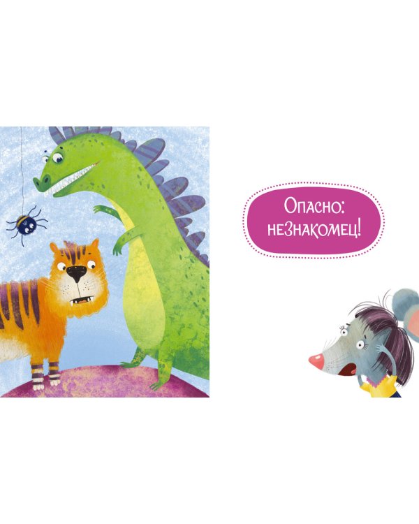 Осторожные сказки. Правила безопасности