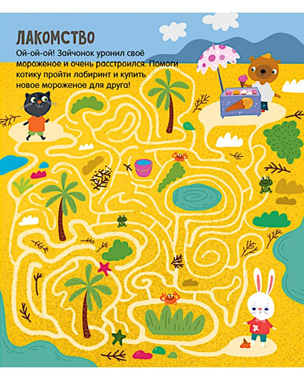Лабиринты для мальчишек и девчонок: 27 бродилок
