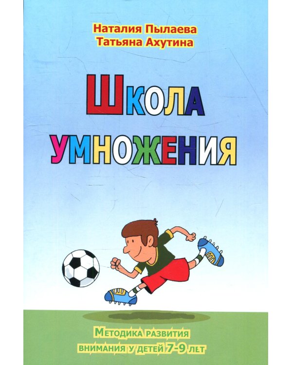 Школа умножения. Методика развития внимания у детей 7-9 лет.  + брошюра. 2-е изд., перераб
