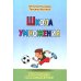 Школа умножения. Методика развития внимания у детей 7-9 лет.  + брошюра. 2-е изд., перераб