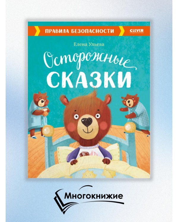 Осторожные сказки. Правила безопасности
