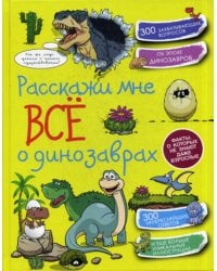 Расскажи мне все о динозаврах