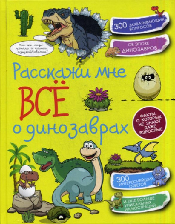 Расскажи мне все о динозаврах