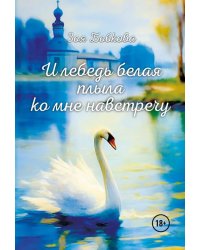 И лебедь белая плыла ко мне навстречу
