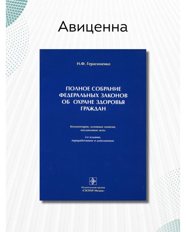 Полное собрание федеральных законов об охране здоровья граждан