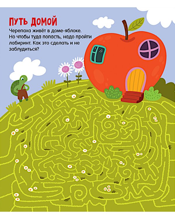 Лабиринты для мальчишек и девчонок: 27 бродилок