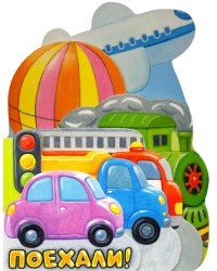 Поехали!: стихи