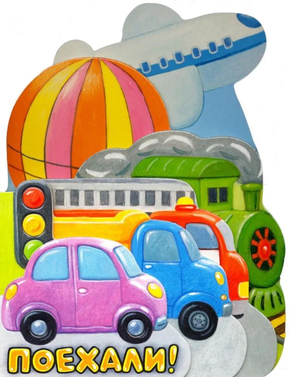 Поехали!: стихи