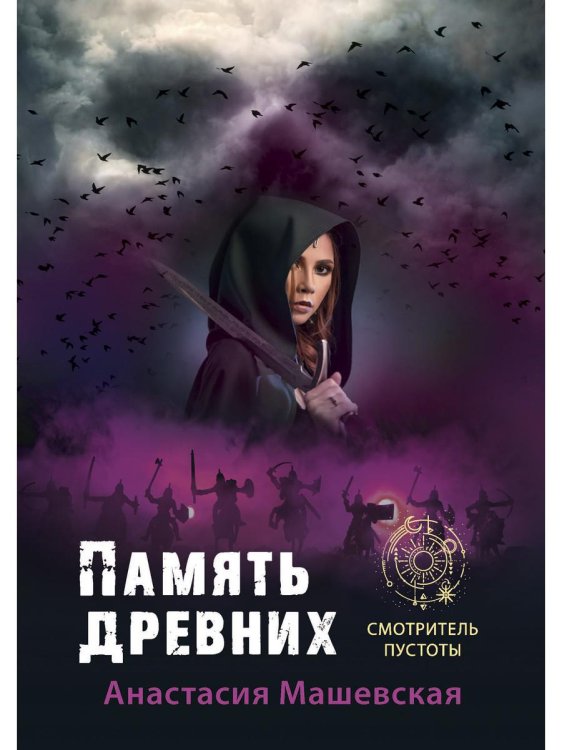 Смотритель пустоты Память древних