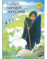 Сказки народов Дагестана