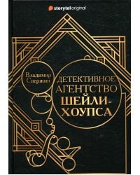 Детективное агентство Шейли-Хоупса