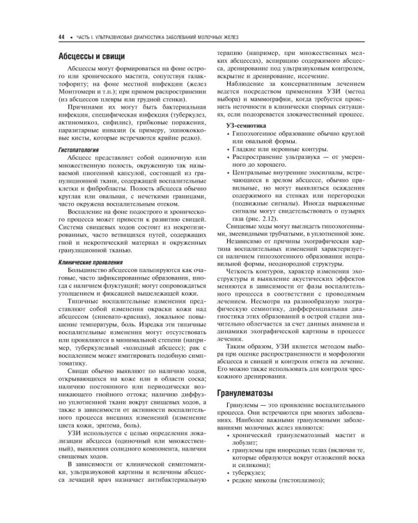 Практическая ультразвуковая диагностика: Руководство для врачей. В 5 т. Т. 5. Ультразвуковая диагностика заболеваний молочных желез и мягких тканей