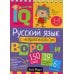 Умный блокнот Русский язык с нейропсихологом. 3-4 класс. Начальная школа