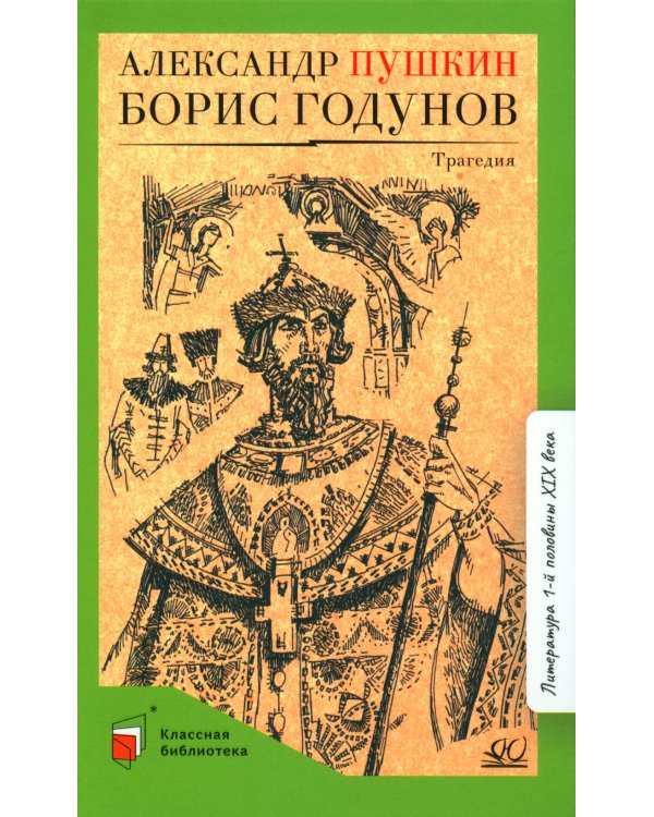 Борис Годунов: трагедия