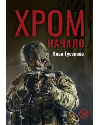 Хром. Начало