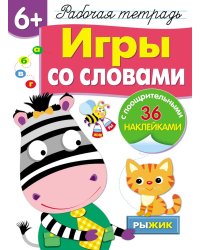 Рабочая тетрадь. Игры со словами. 6+. (+ 36 наклеек)