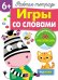 Рабочая тетрадь. Игры со словами. 6+. (+ 36 наклеек)