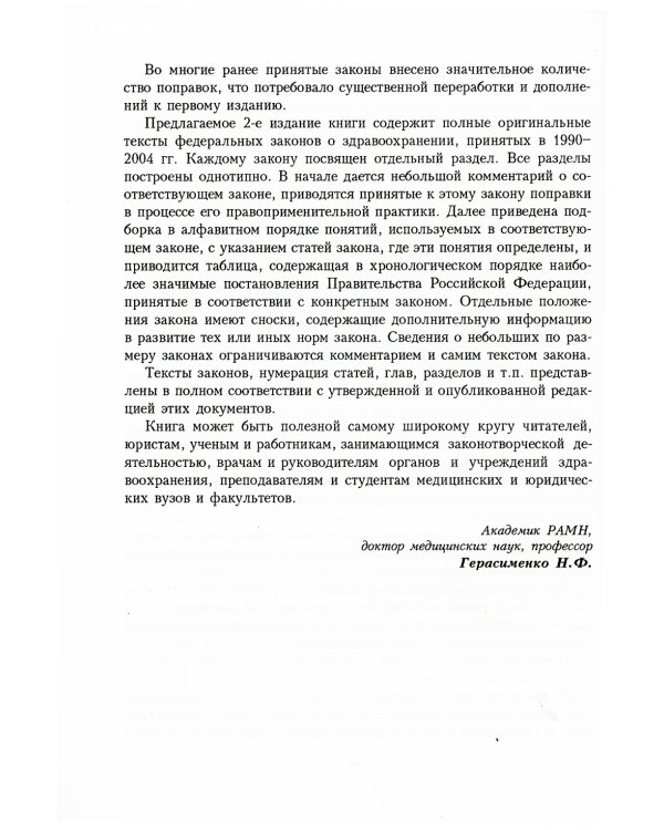 Полное собрание федеральных законов об охране здоровья граждан