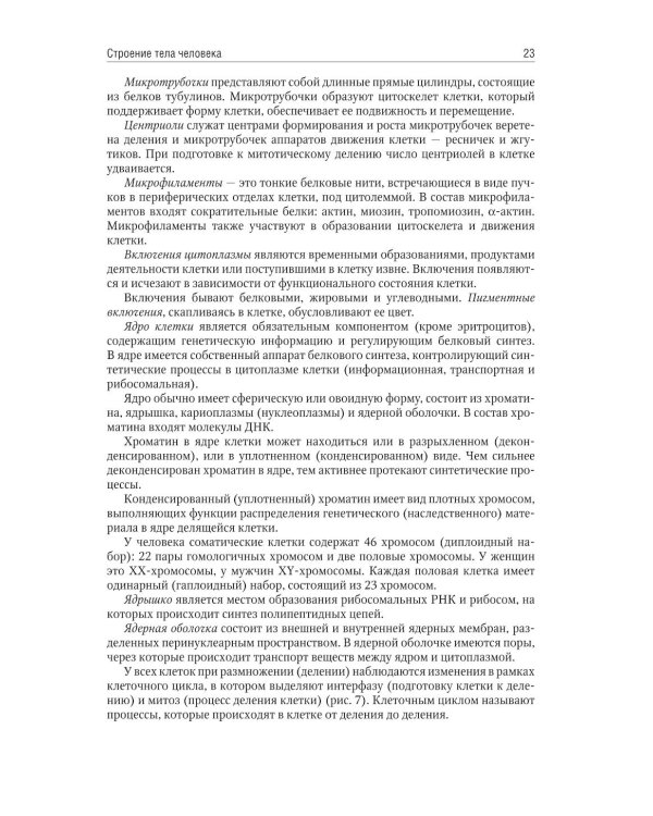 Анатомия человека: учебник для медицинских училищ и колледжей