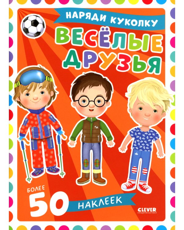 Веселые друзья